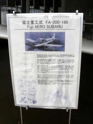 「富士重工式 FA-200-160」説明パネル